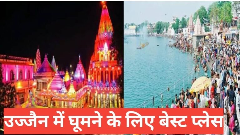 ujjain me ghumne ki jagah