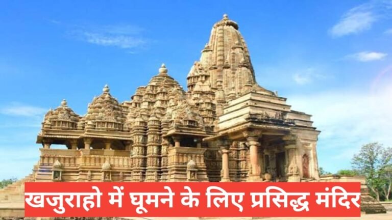 khajuraho me ghumne ki jagah