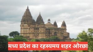 Orchha me ghumne ki jagah