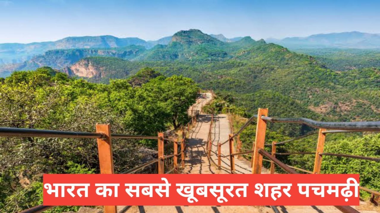 pachmarhi me ghumne ki jagah