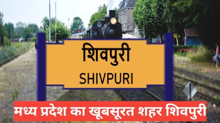 Shivpuri me ghumne ki jagah